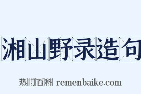 湘山野录造句是什么意思的图片